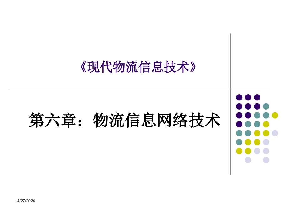 [管理學(xué)]《現(xiàn)代物流信息技術(shù)》第6章課件_第1頁(yè)