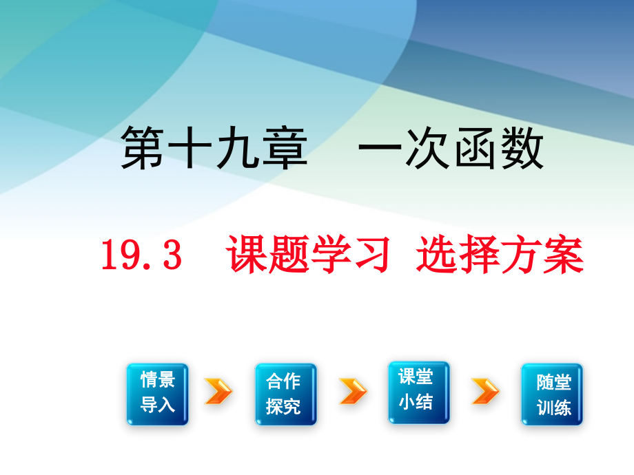 【人教版教材】初二八年級(jí)數(shù)學(xué)下冊(cè)《課題學(xué)習(xí)選擇方案》課件_第1頁(yè)