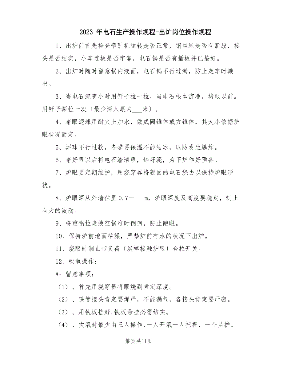 2023年电石生产操作规程-出炉岗位操作规程_第1页