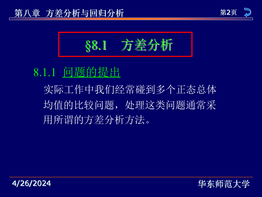 华东师范大学茆诗松《概率论与数理统计教程》第8章方差分析与回归分析ppt课件_第1页