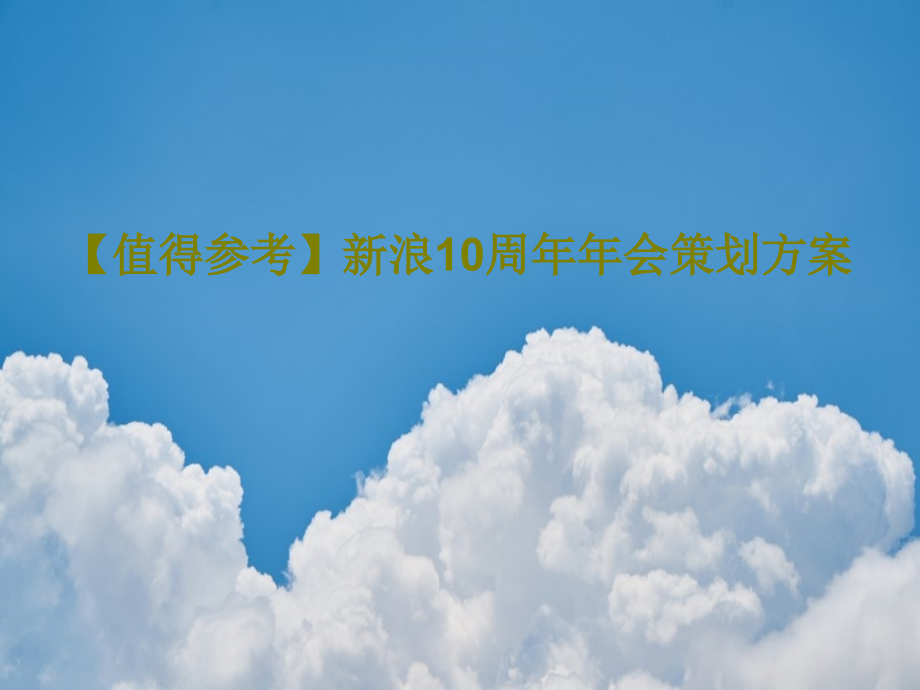 【值得参考】新浪10周年年会策划方案课件2_第1页