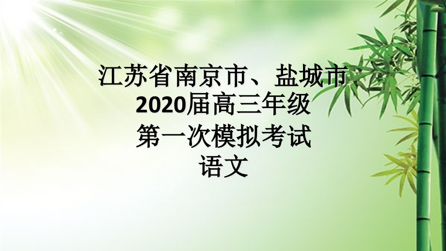 2020年南京市一模语文试题评讲课件_第1页