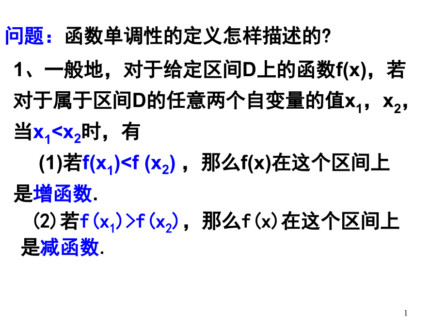 函数的单调性与导数第一时（公开课）ppt课件_第1页