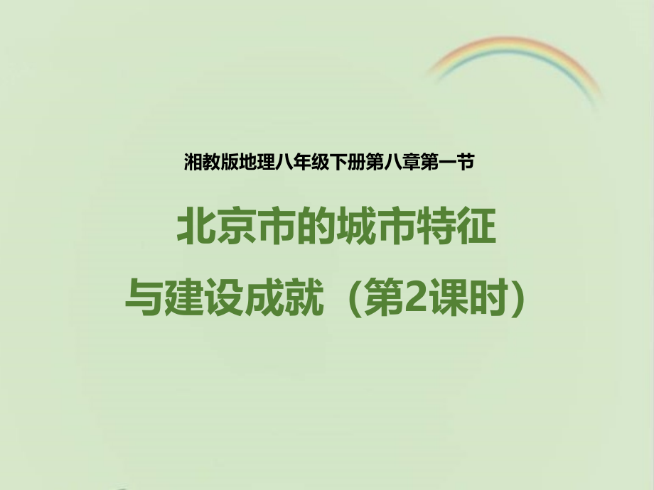 湘教版八年级地理下册《北京市的城市特征与建设成就》ppt课件(第2课时)_第1页