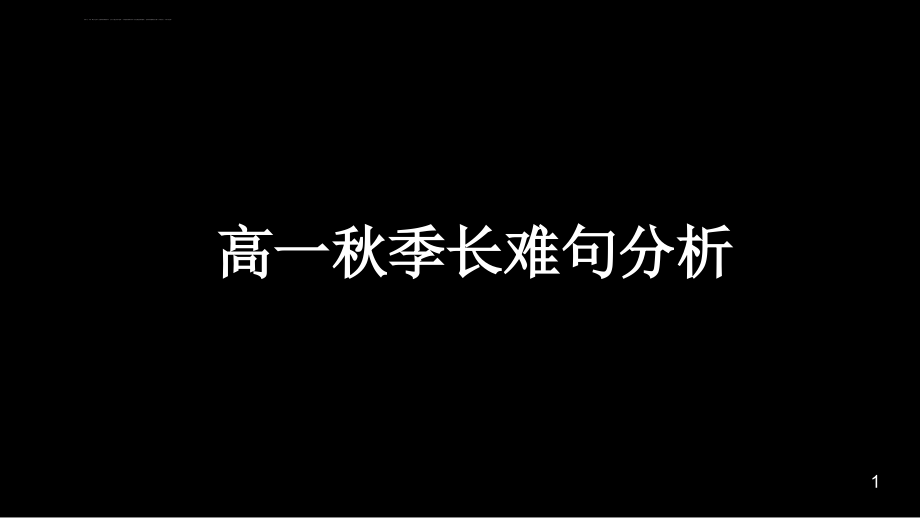 高一长难句分析ppt课件_第1页