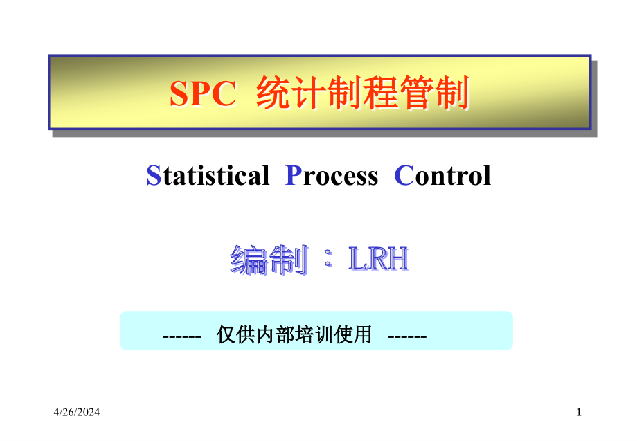 SPC统计制程管制培训课件(-)_第1页
