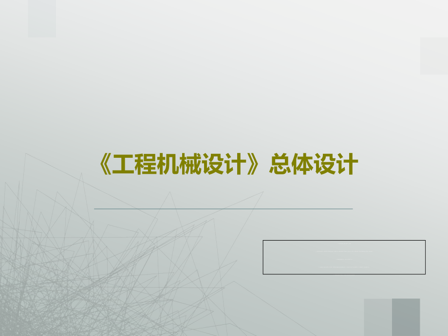 《工程机械设计》总体设计课件_第1页