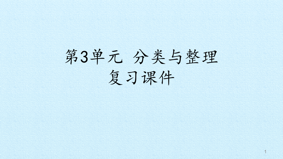 人教新课标数学一年级下册：第3单元-《分类与整理》--复习ppt课件_第1页