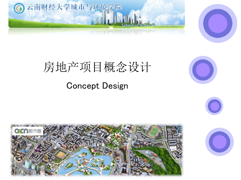 房地产项目概念设计-第二课ppt课件_第1页