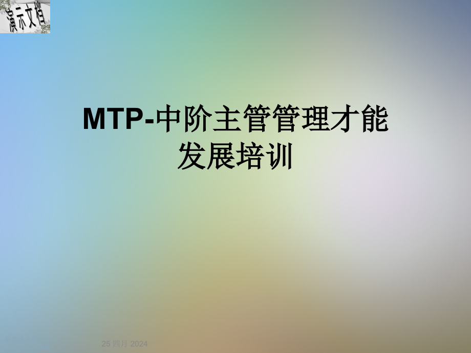MTP-中阶主管管理才能发展培训课件_第1页