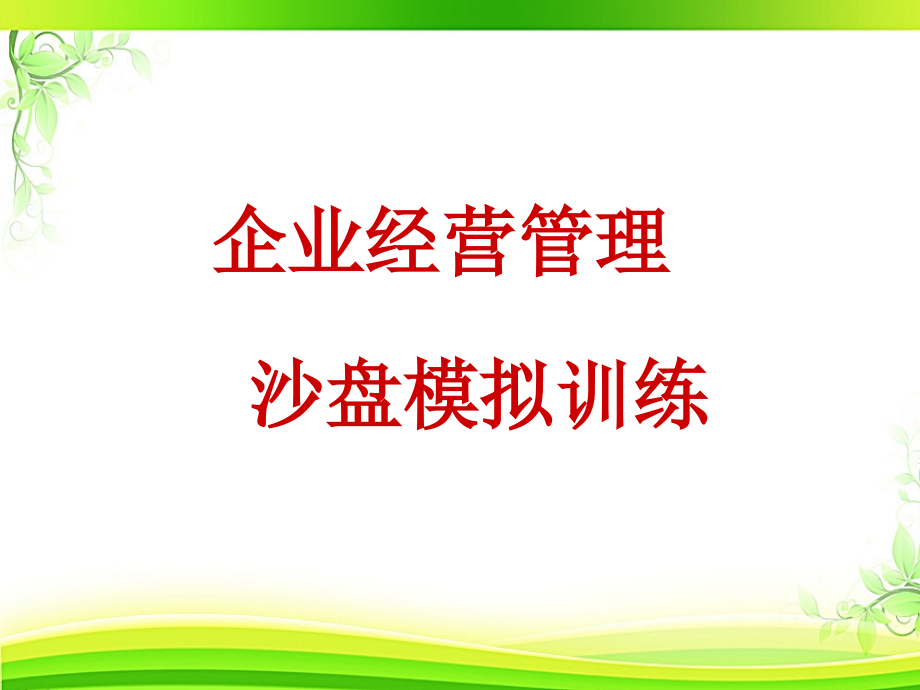 《企業(yè)經(jīng)營管理》沙盤模擬訓練--課件_第1頁