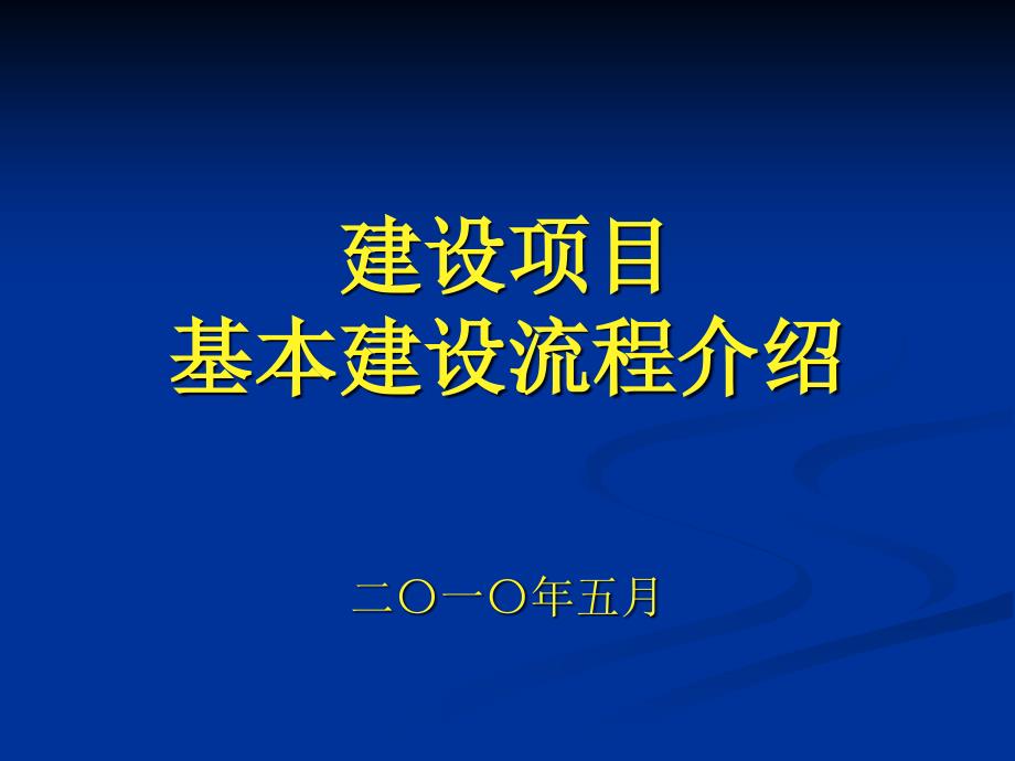 建设项目基本建设流程(含市政工程)ppt课件_第1页