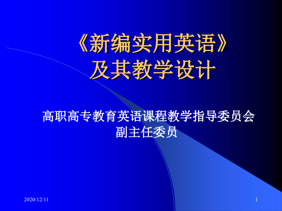 《新編實用英語》教學設計教學課件_第1頁