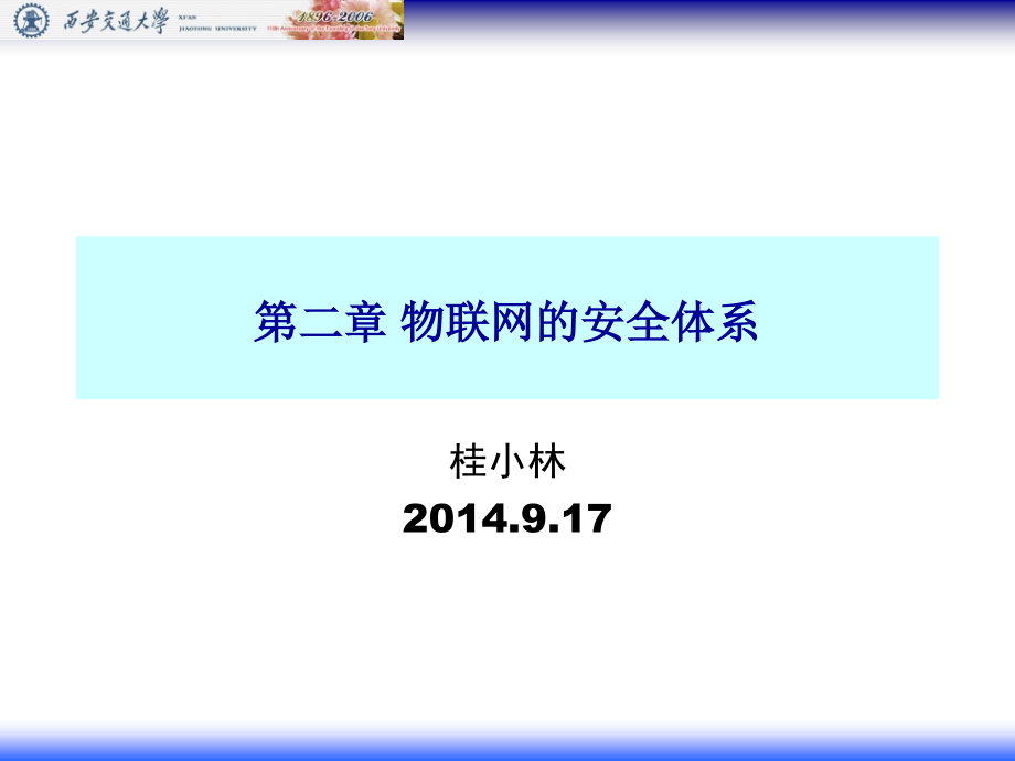 《物聯(lián)網(wǎng)信息安全》(桂小林版)(第2章)ppt課件_第1頁