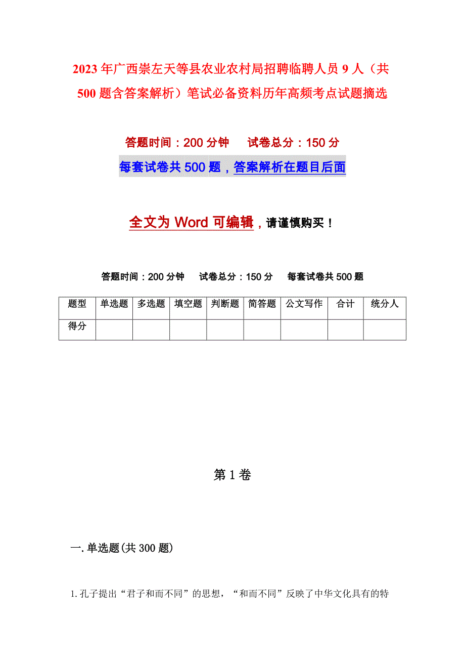 2023年广西崇左天等县农业农村局招聘临聘人员9人（共500题含答案解析）笔试必备资料历年高频考点试题摘选_第1页