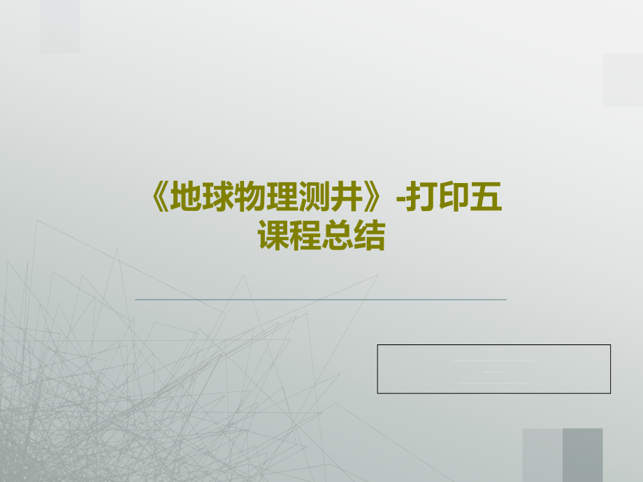 《地球物理測(cè)井》-打印五-課程總結(jié)教學(xué)課件2_第1頁(yè)