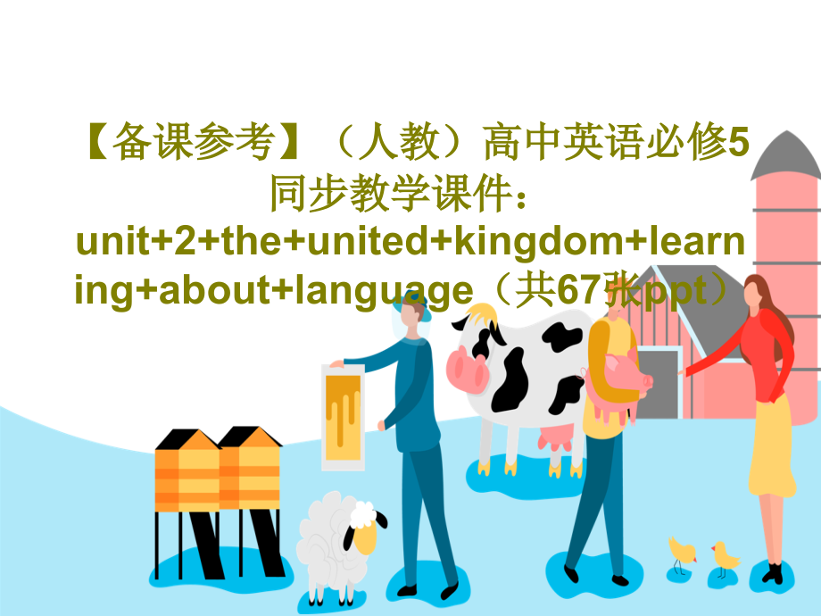 【备课参考】(人教)高中英语必修5同步教学课件：unit+2+the+united+kingdom+_第1页