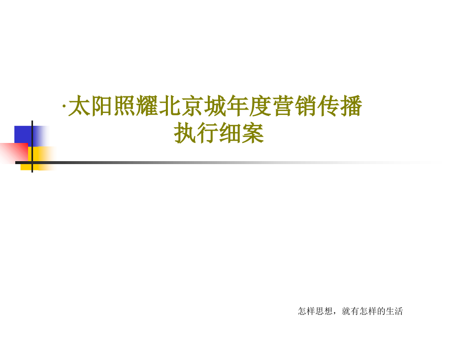 &amp#183;太阳照耀北京城年度营销传播执行细案课件_002_第1页