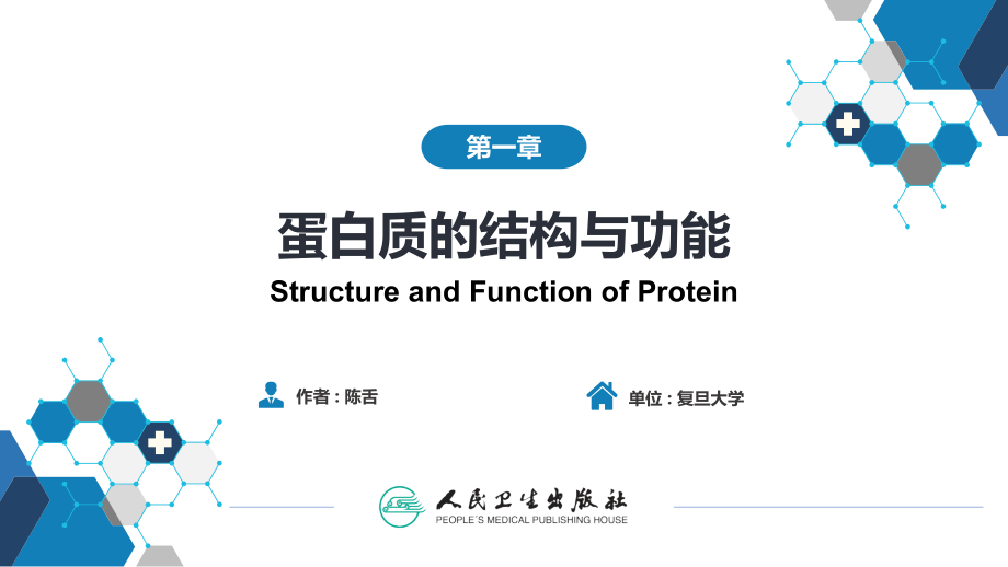 蛋白质的结构与功能（人卫9版）ppt课件_第1页
