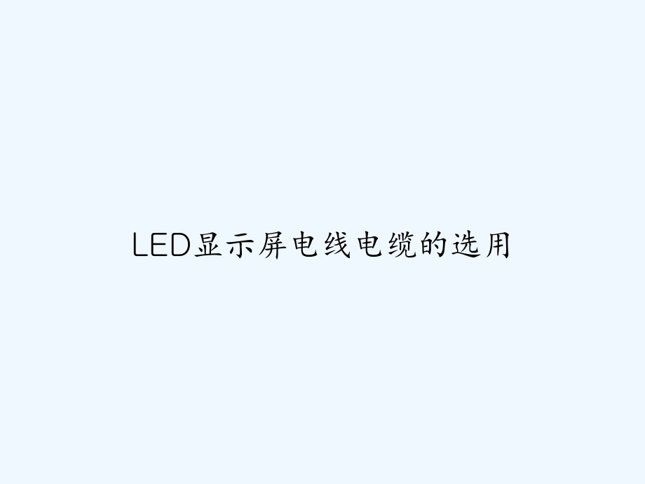 LED显示屏电线电缆的选用-课件_第1页