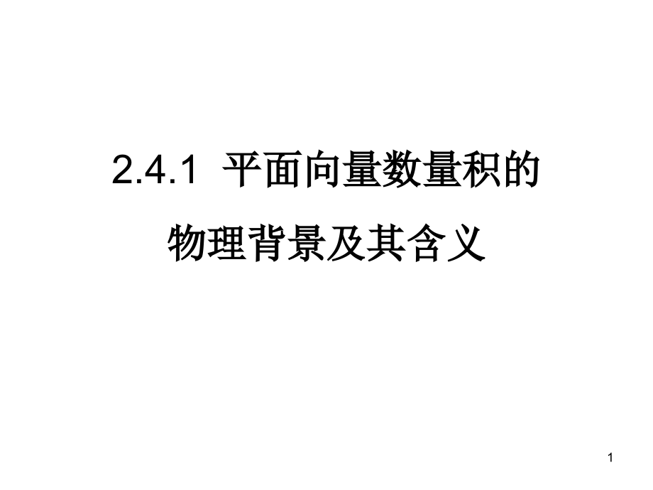 公开课2.4.1平面向量数量积的物理背景及其含义ppt课件_第1页