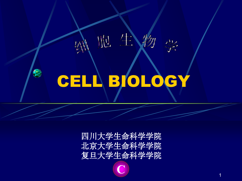细胞生物学(电子版)ppt课件_第1页