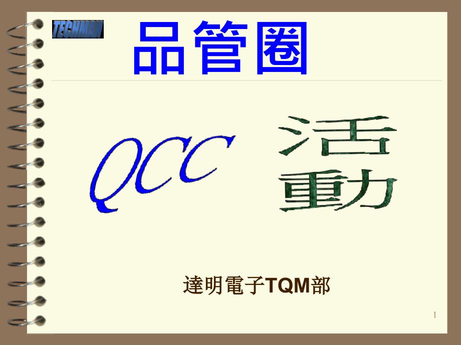 QCCtraningmaterial品管圈宣传册课件_第1页