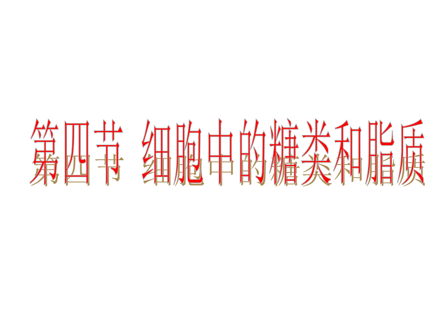 生物必修一第一章四节细胞中的糖类和脂质ppt课件_第1页