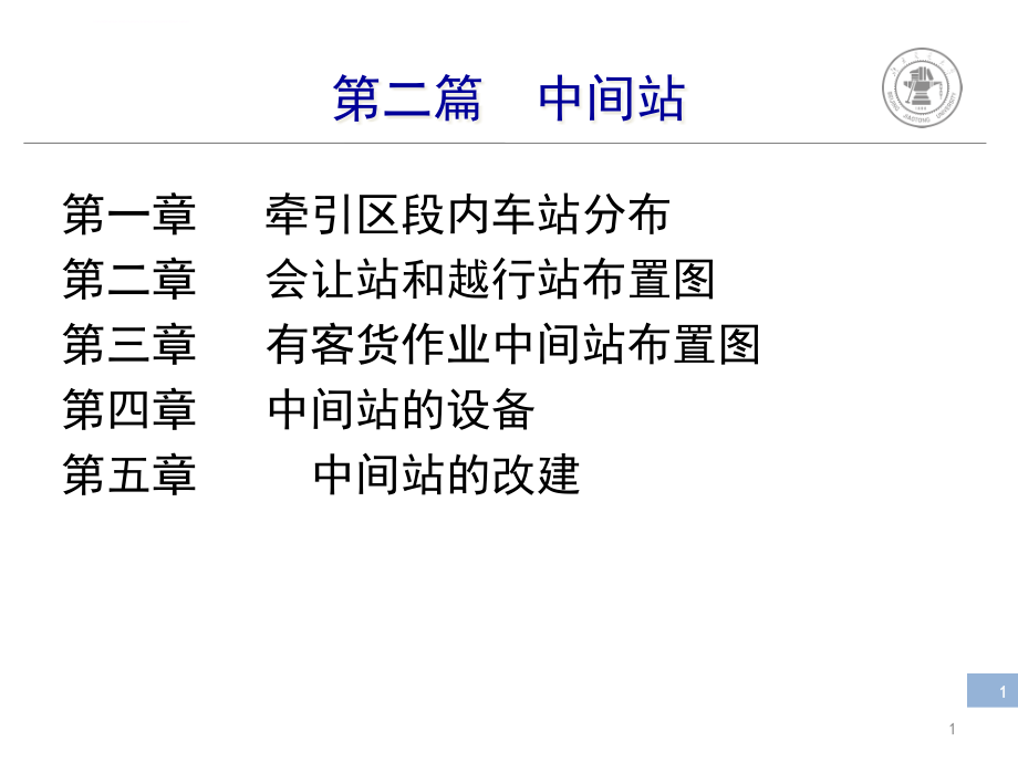 第二篇会让站越行站和中间站ppt课件_第1页