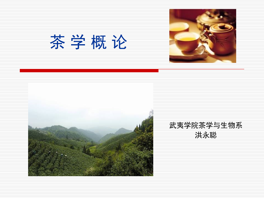 茶学概论-第三章-茶树的品种与栽培(4学时)ppt课件_第1页
