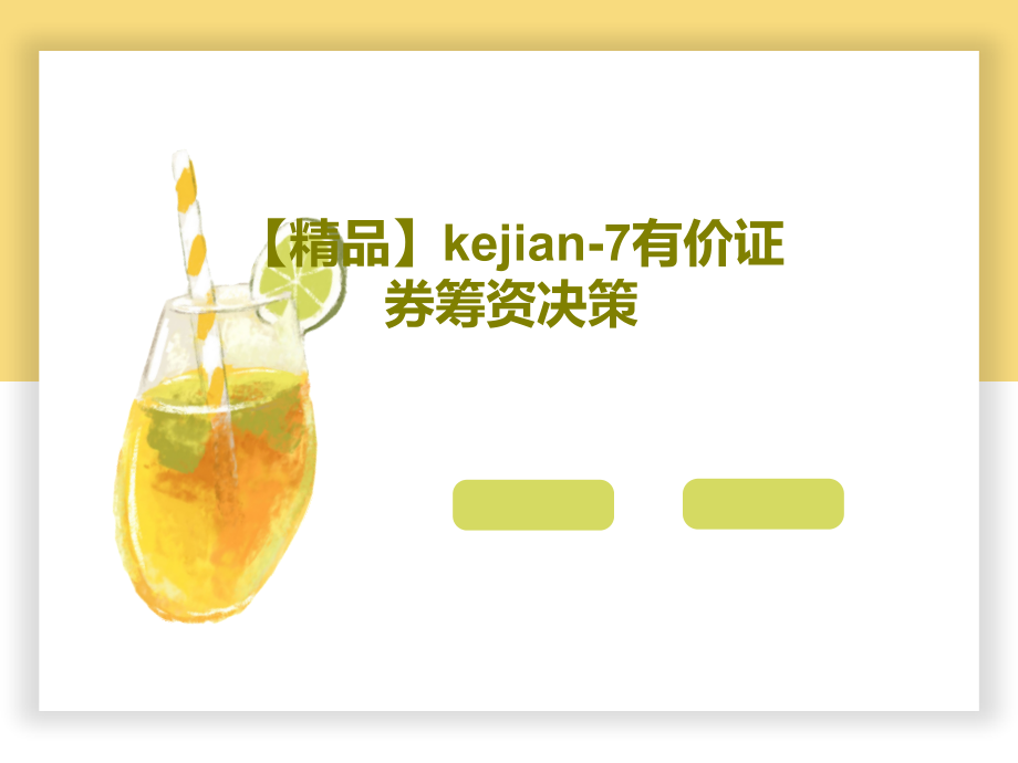 kejian-7有价证券筹资决策课件_第1页