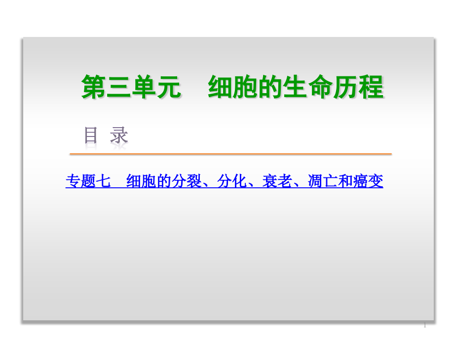 细胞的生命历程专题ppt课件_第1页