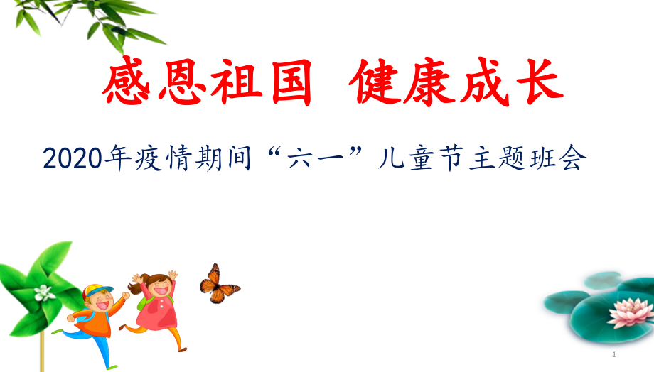 2020年疫情期间六一儿童节《感恩祖国健康成长》主题班会ppt课件_第1页