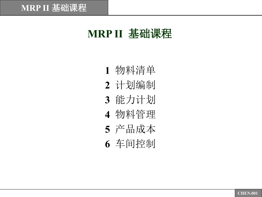 MRP制造资料计划基础课程(-)课件_第1页