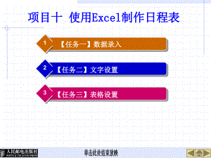 项目十 使用Excel制作日程表