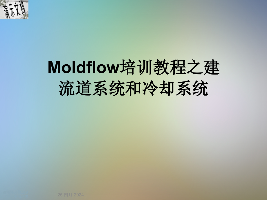 Moldflow培训教程之建流道系统和冷却系统课件_第1页