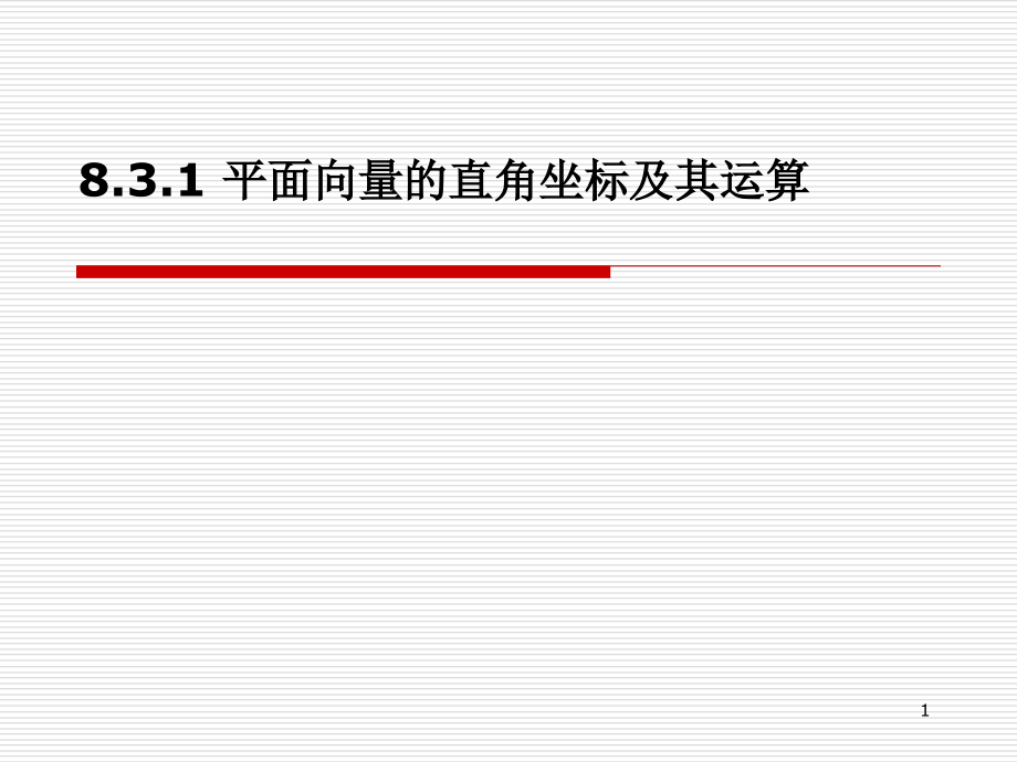 中职数学8.3.1平面向量的直角坐标及其运算ppt课件_第1页