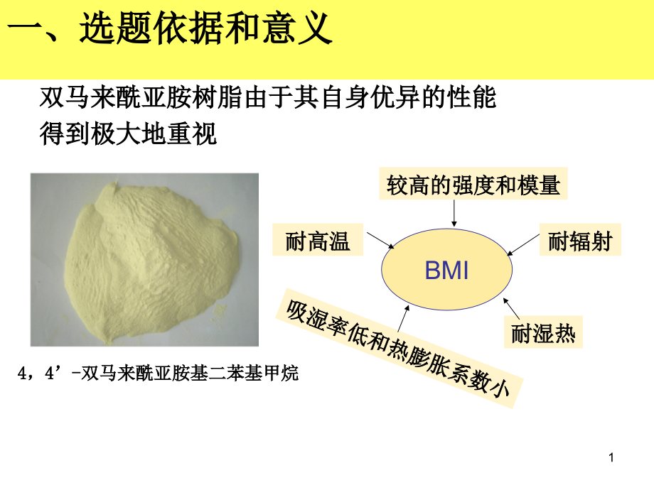 双马来酰亚胺树脂ppt课件_第1页