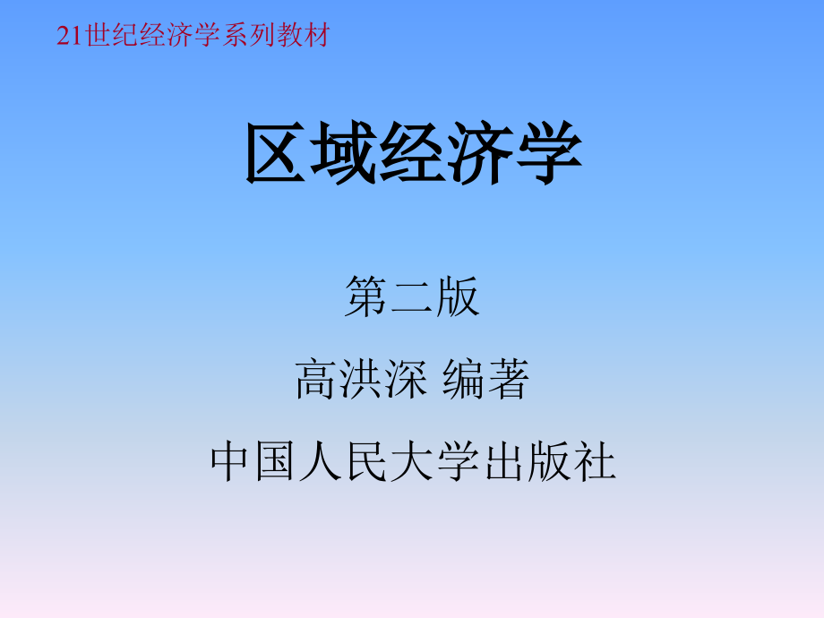 区域经济学ppt课件_第1页