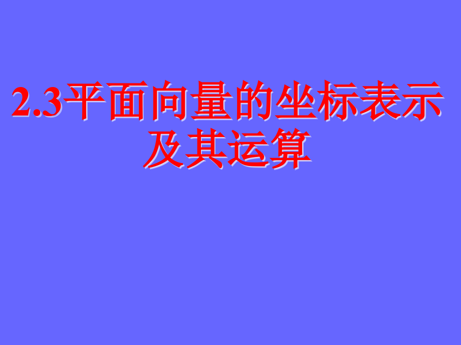 平面向量的基本定理及坐标表示ppt课件_第1页