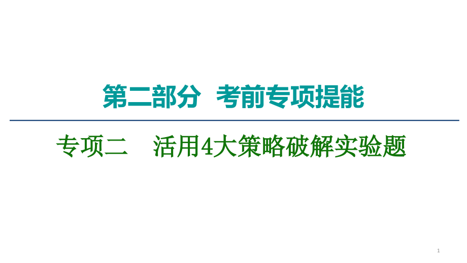 高考物理二轮复习-第2部分-专项2-活用4大策略破解实验题-策略1-读数类实验——正确使用准确读数ppt课件_第1页