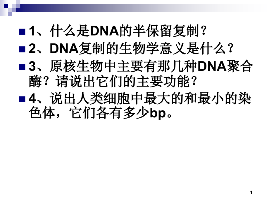 《生物信息的傳遞上》課件_第1頁