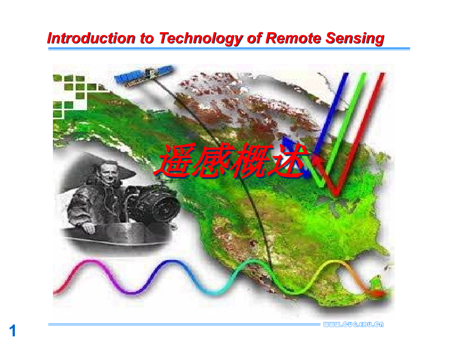 第1章遥感概述ppt课件_第1页