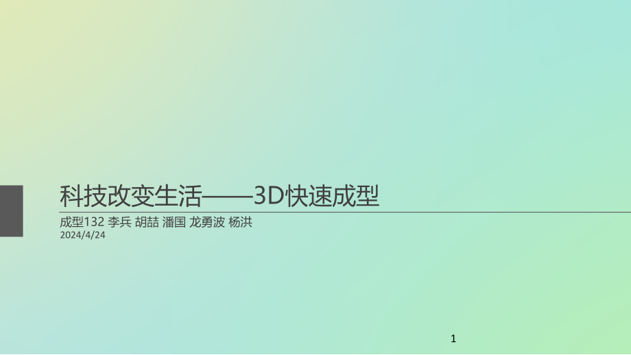 3D打印快速成型解析课件_第1页