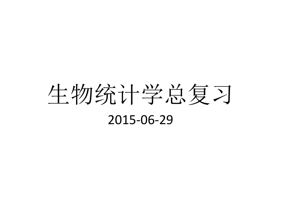 《生物統(tǒng)計學復習》課件_第1頁