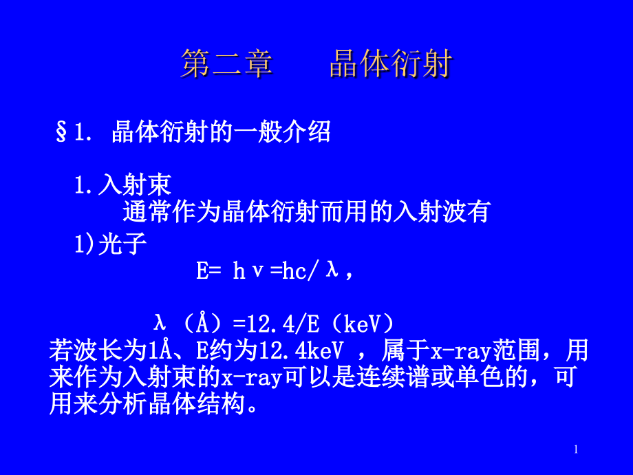 兰州大学固体物理第2章晶体衍射ppt课件_第1页