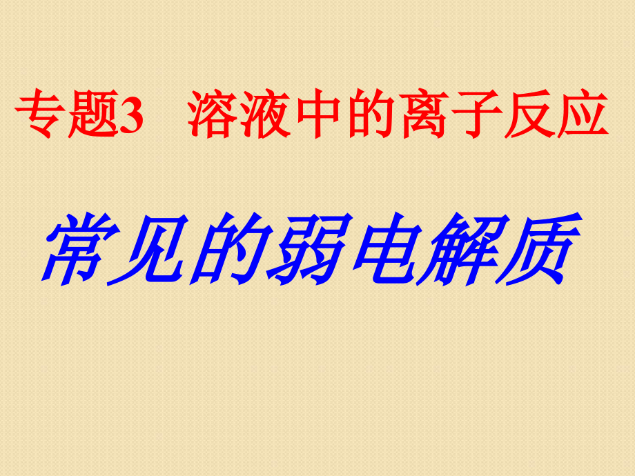 化學(xué)：專題3《常見的弱電解質(zhì)》ppt課件-公開課(蘇教版選修4)-優(yōu)質(zhì)課件_第1頁(yè)