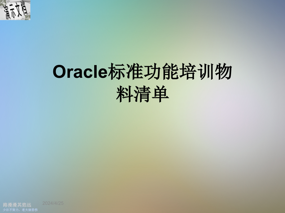 Oracle标准功能培训物料清单课件_第1页