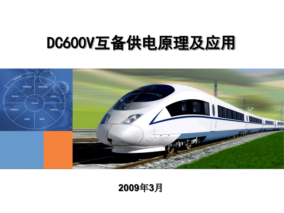 DC600V客车互备供电原理及应用ppt课件_第1页