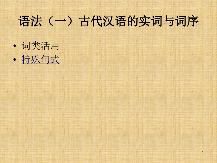 古代汉语语法(一)全解ppt课件_第1页